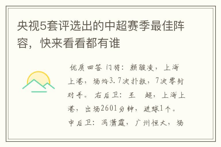央视5套评选出的中超赛季最佳阵容,快来看看都有谁