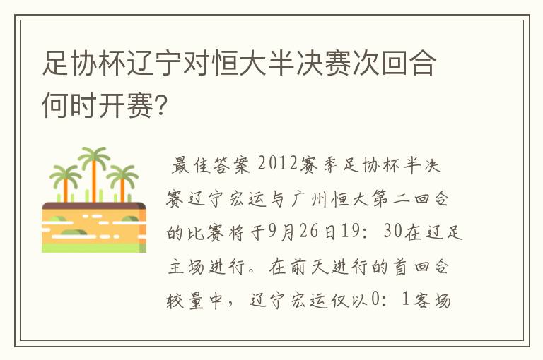 足协杯辽宁对恒大半决赛次回合何时开赛?