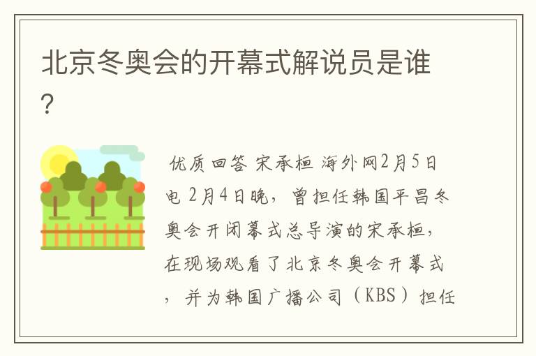 北京冬奥会的开幕式解说员是谁?