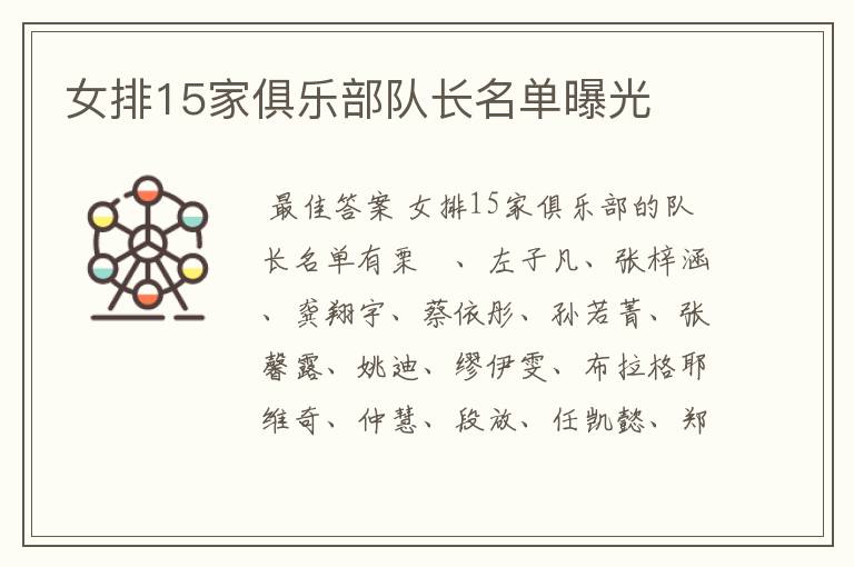 女排15家俱乐部队长名单曝光