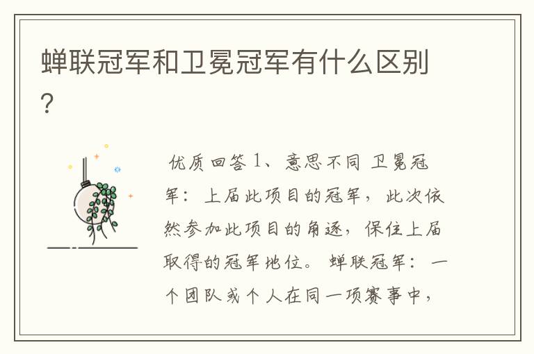蝉联冠军和卫冕冠军有什么区别?