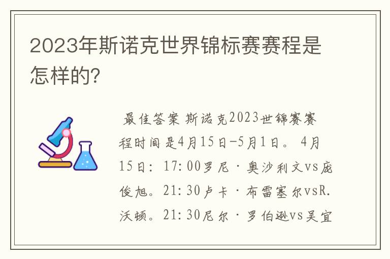 2023年斯诺克世界锦标赛赛程是怎样的?