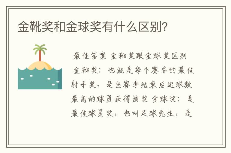 金靴奖和金球奖有什么区别?