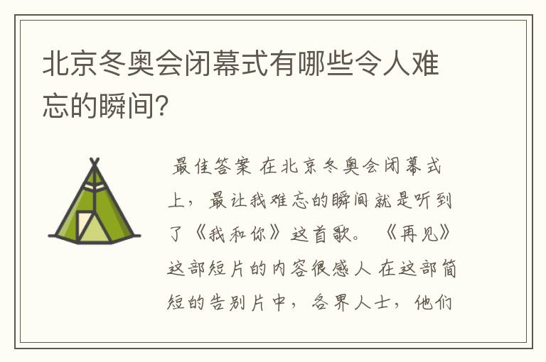 北京冬奥会闭幕式有哪些令人难忘的瞬间?