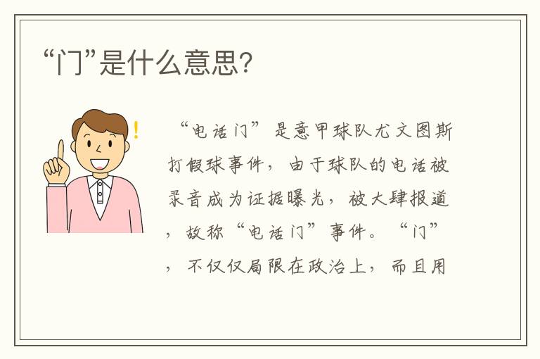 “门”是什么意思?