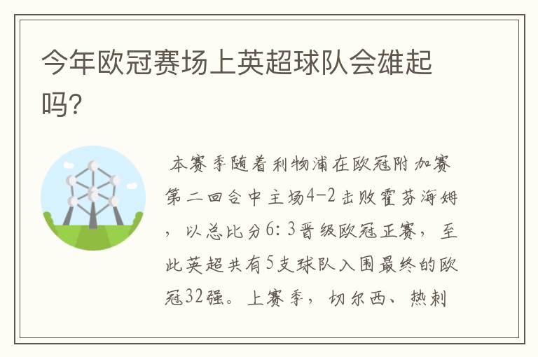 今年欧冠赛场上英超球队会雄起吗?