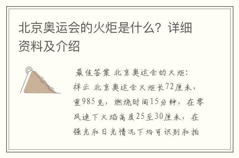 北京奥运会的火炬是什么?详细资料及介绍