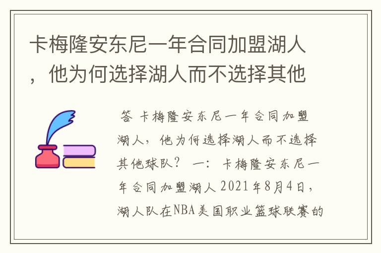 卡梅隆安东尼一年合同加盟湖人,他为何选择湖人而不选择其他球队?