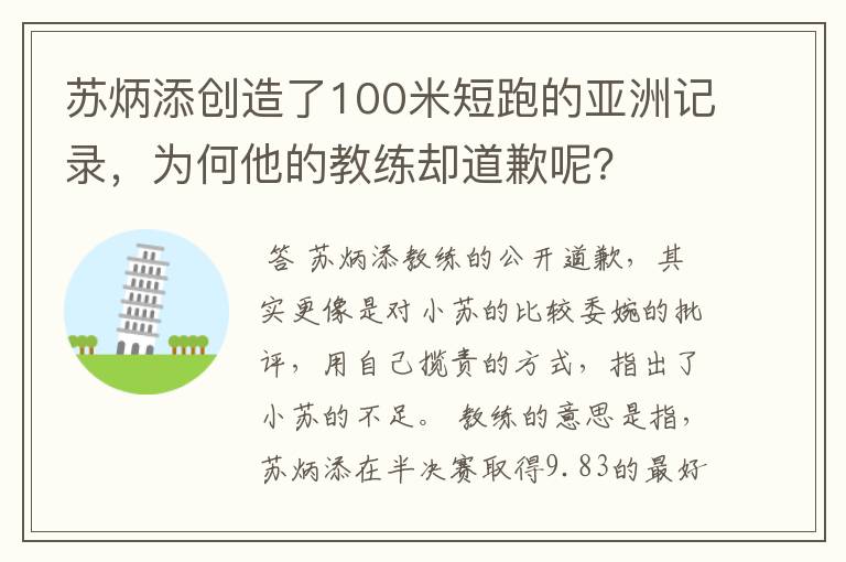 苏炳添创造了100米短跑的亚洲记录,为何他的教练却道歉呢?