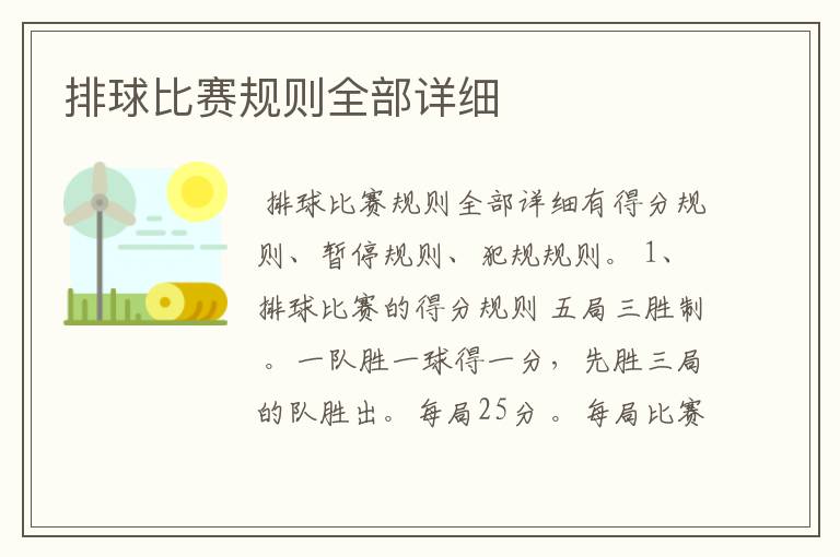排球比赛规则全部详细