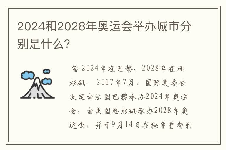2024和2028年奥运会举办城市分别是什么?
