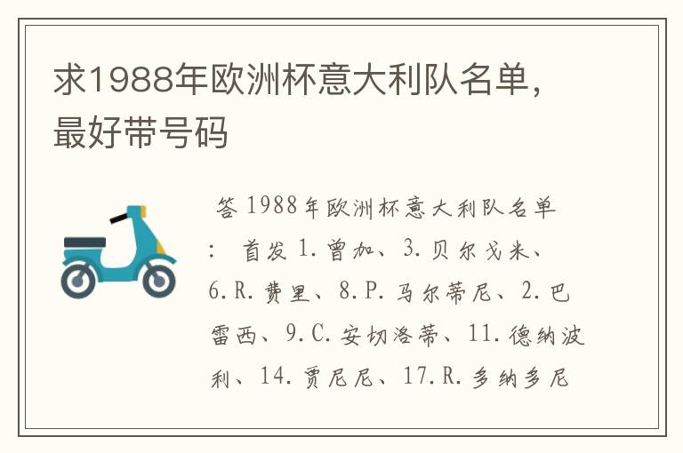 求1988年欧洲杯意大利队名单,最好带号码