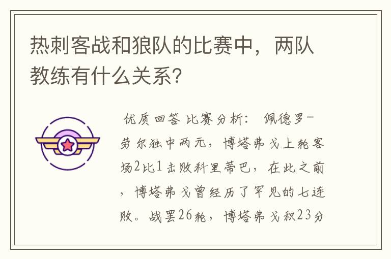 热刺客战和狼队的比赛中,两队教练有什么关系?