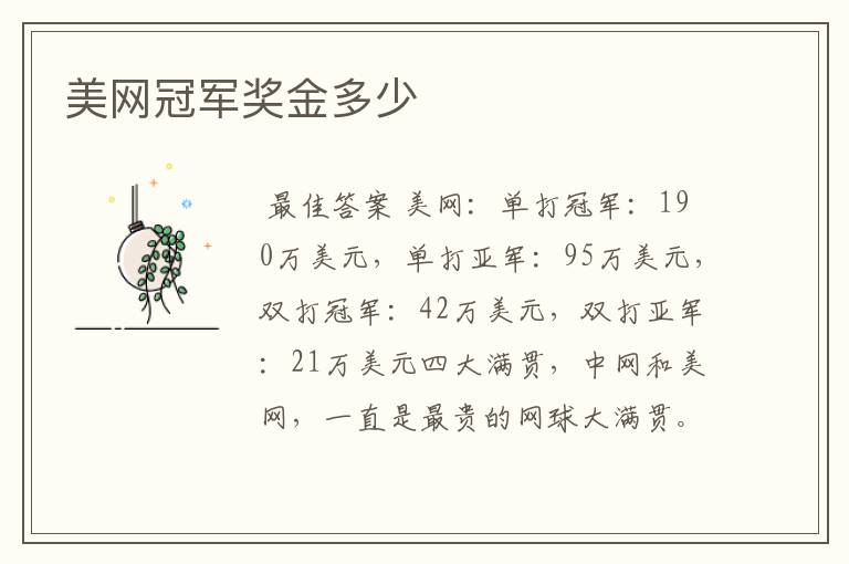 美网冠军奖金多少