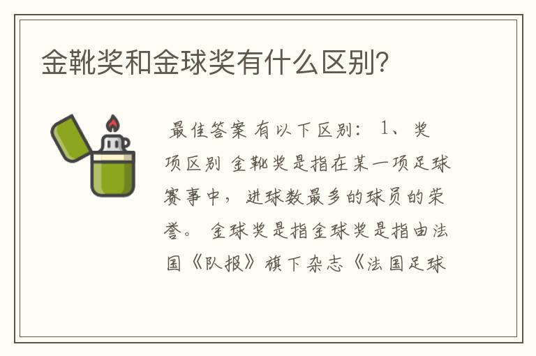 金靴奖和金球奖有什么区别?