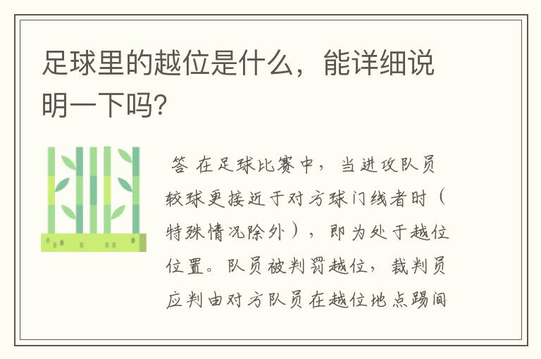 足球里的越位是什么,能详细说明一下吗?