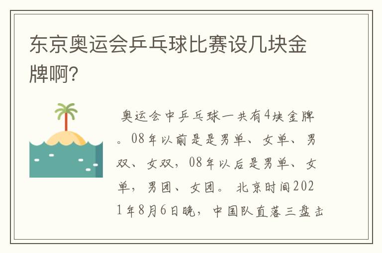 东京奥运会乒乓球比赛设几块金牌啊?