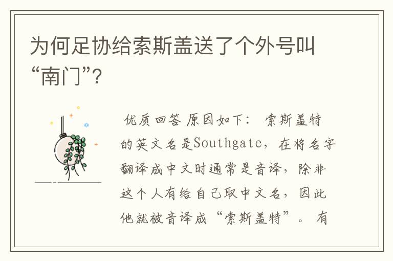为何足协给索斯盖送了个外号叫“南门”?