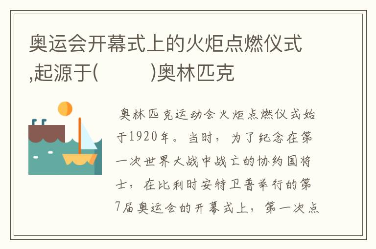 奥运会开幕式上的火炬点燃仪式,起源于( )奥林匹克