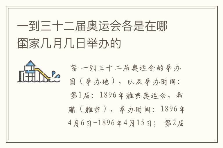 一到三十二届奥运会各是在哪
个国家几月几日举办的