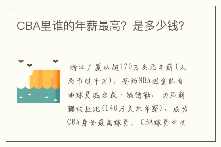 CBA里谁的年薪最高?是多少钱?
