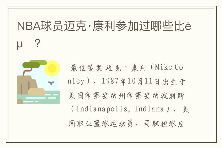 NBA球员迈克·康利参加过哪些比赛?