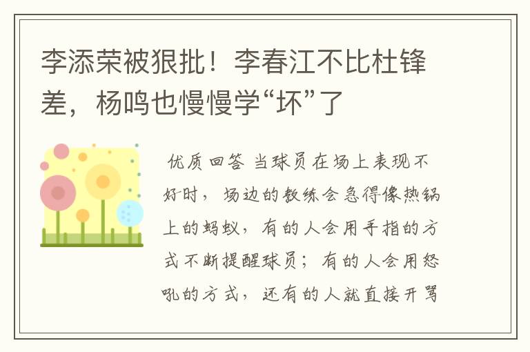 李添荣被狠批!李春江不比杜锋差,杨鸣也慢慢学“坏”了