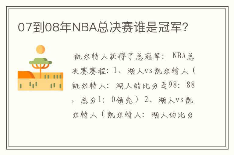 07到08年NBA总决赛谁是冠军?