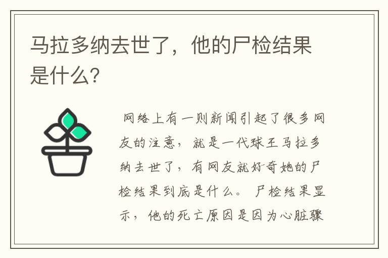 马拉多纳去世了,他的尸检结果是什么?