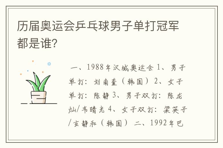 历届奥运会乒乓球男子单打冠军都是谁?