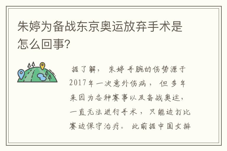 朱婷为备战东京奥运放弃手术是怎么回事?