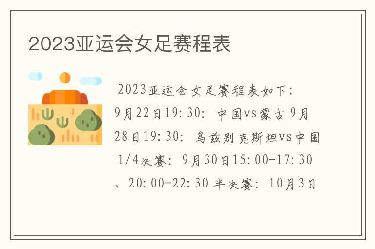 2023亚运会女足赛程表