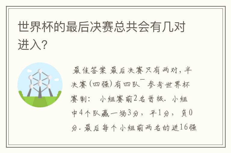 世界杯的最后决赛总共会有几对进入?