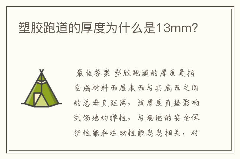 塑胶跑道的厚度为什么是13mm?