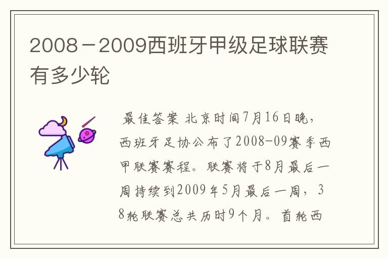 2008-2009西班牙甲级足球联赛有多少轮