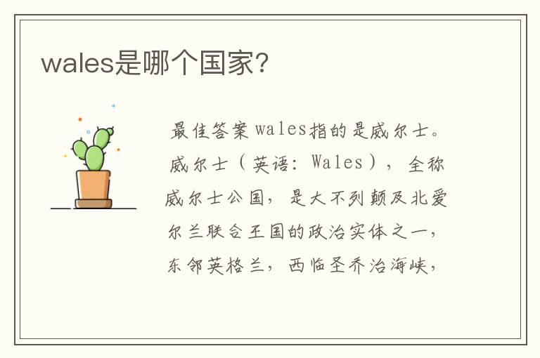 wales是哪个国家?