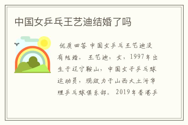中国女乒乓王艺迪结婚了吗