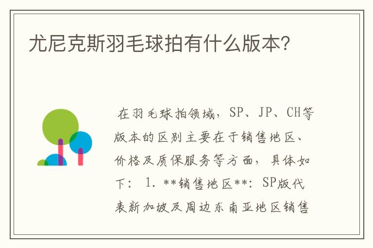尤尼克斯羽毛球拍有什么版本?