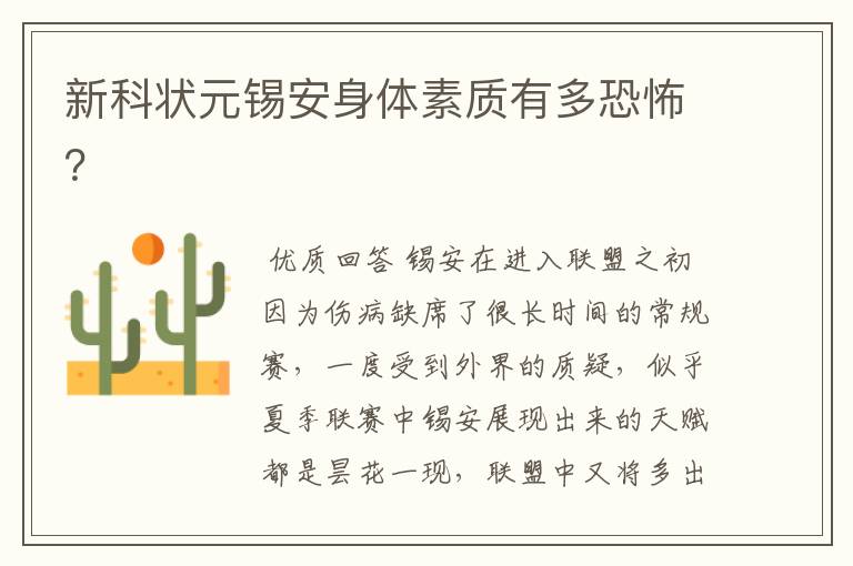 新科状元锡安身体素质有多恐怖?