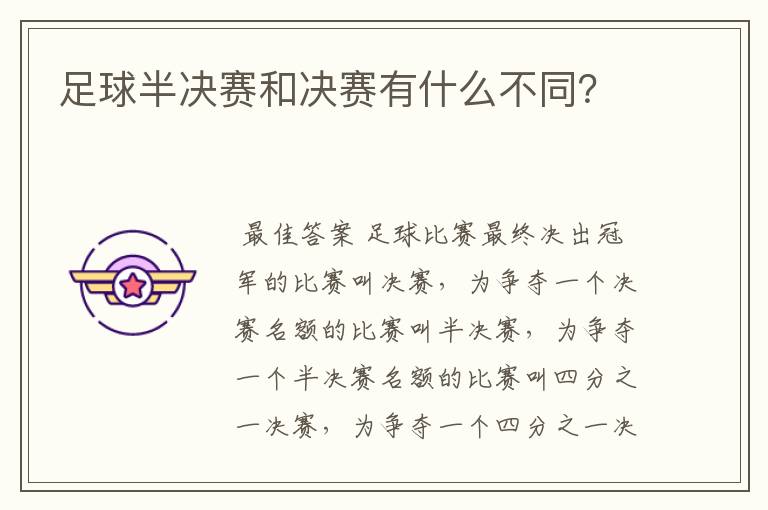 足球半决赛和决赛有什么不同?
