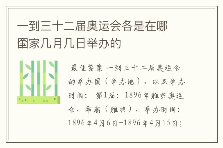 一到三十二届奥运会各是在哪
个国家几月几日举办的
