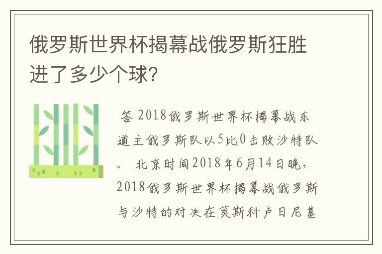 俄罗斯世界杯揭幕战俄罗斯狂胜进了多少个球?