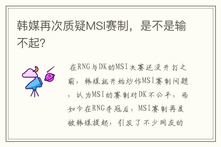 韩媒再次质疑MSI赛制,是不是输不起?