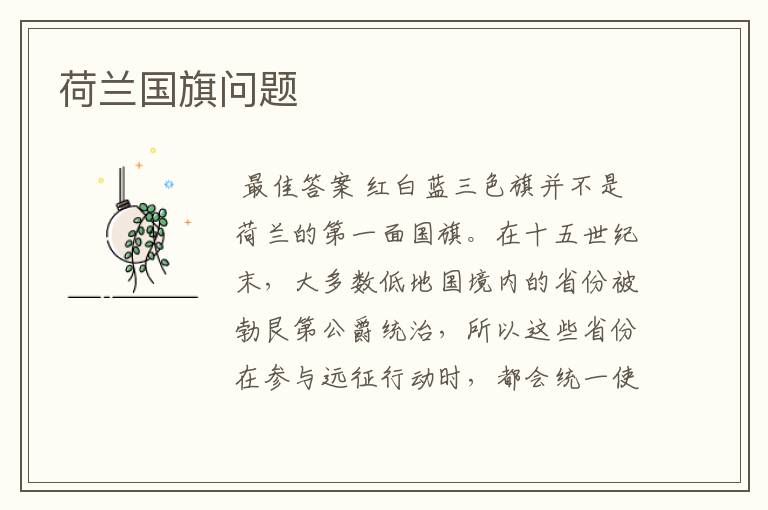 荷兰国旗问题