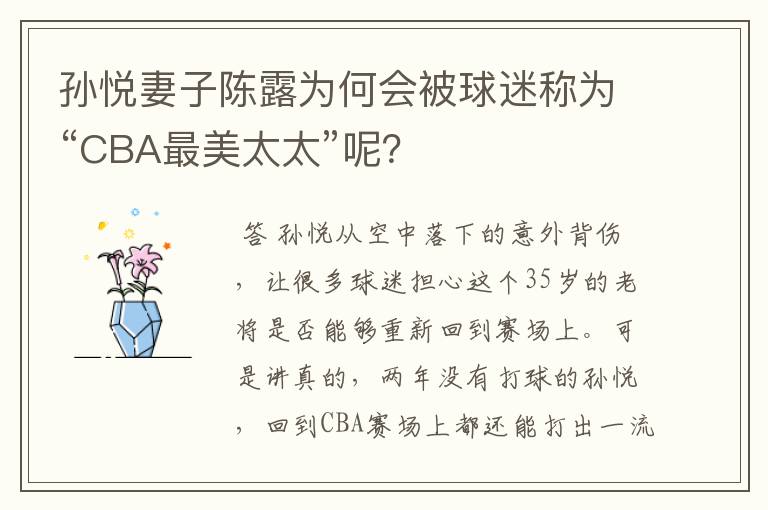 孙悦妻子陈露为何会被球迷称为“CBA最美太太”呢?