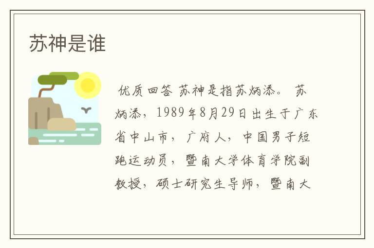 苏神是谁