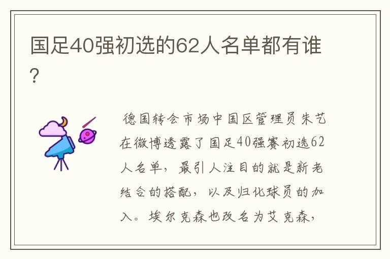 国足40强初选的62人名单都有谁?
