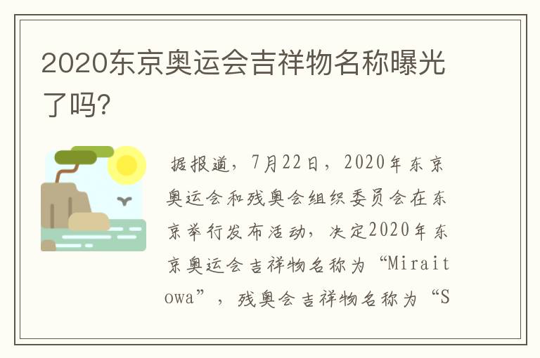 2020东京奥运会吉祥物名称曝光了吗?