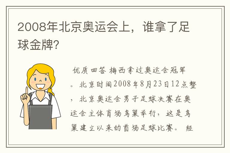 2008年北京奥运会上,谁拿了足球金牌?