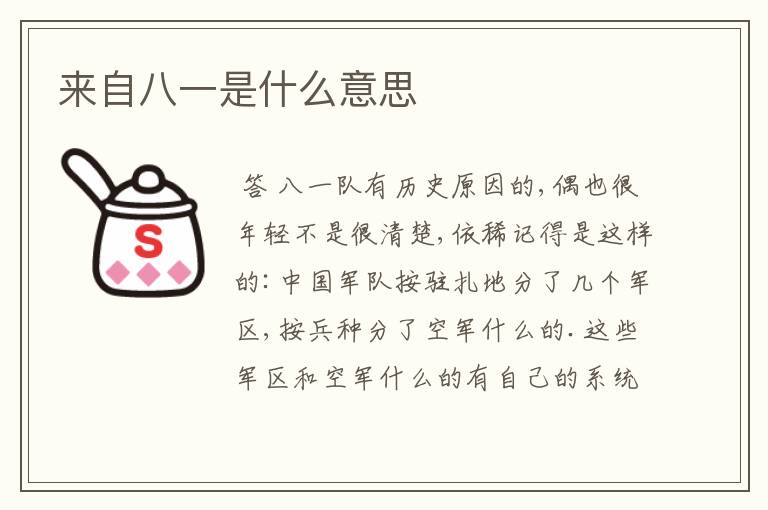 来自八一是什么意思